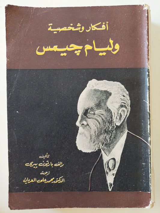 أفكار وشخصية وليام جيمس / رالف بارتون بيرى