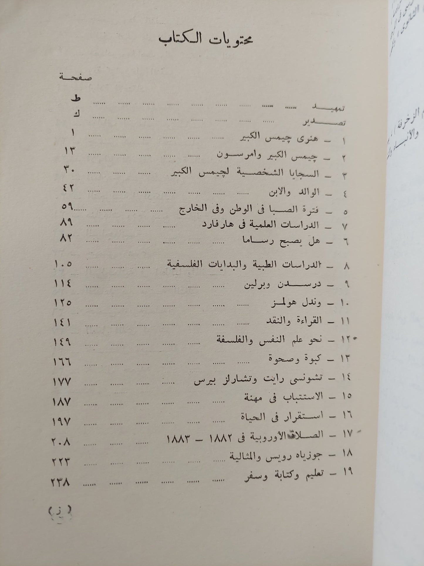 أفكار وشخصية وليام جيمس / رالف بارتون بيرى