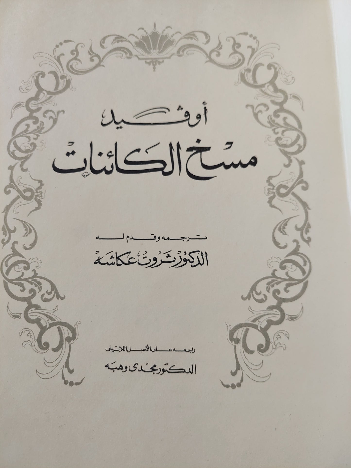 مسخ الكائنات / أوفيد - قطع كبير هارد كفر / ملحق بالصور