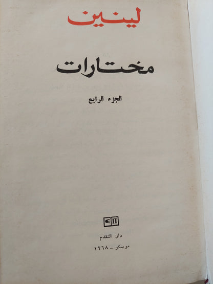 مختارات الجزء الرابع / لينين - هارد كفر / دار التقدم - موسكو