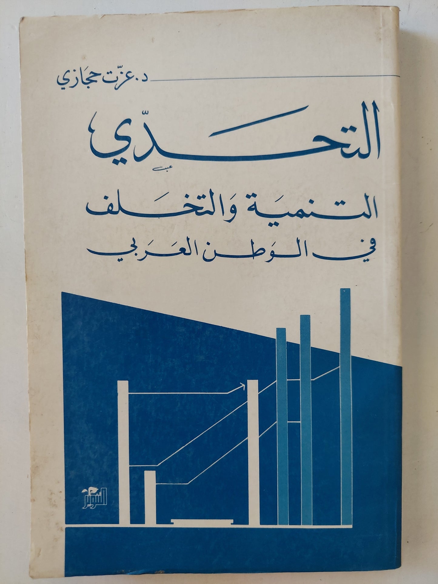 التحدي .. التنمية والتخلف في الوطن العربي / عزت حجازي