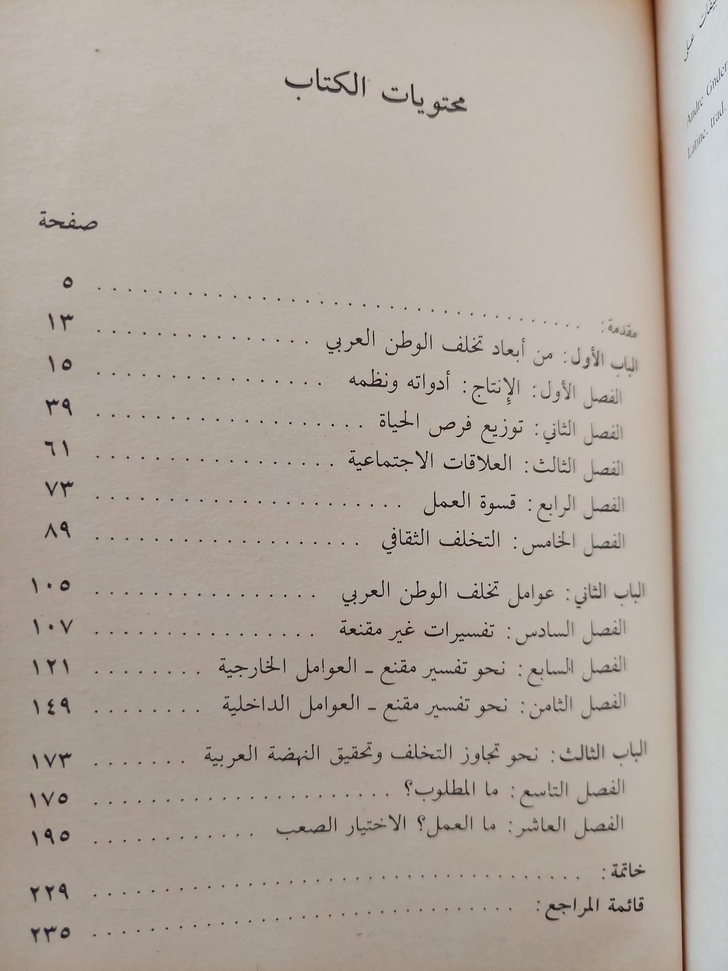 التحدي .. التنمية والتخلف في الوطن العربي / عزت حجازي