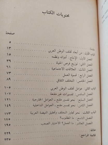 التحدي .. التنمية والتخلف في الوطن العربي / عزت حجازي