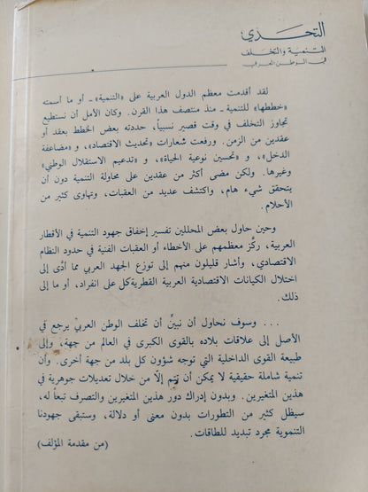 التحدي .. التنمية والتخلف في الوطن العربي / عزت حجازي