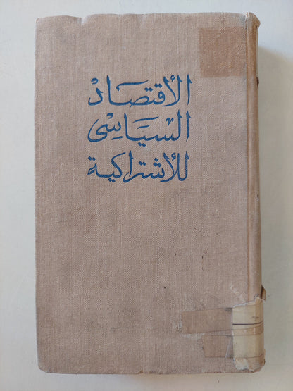 الإقتصاد السياسي للإشتراكية - هارد كفر