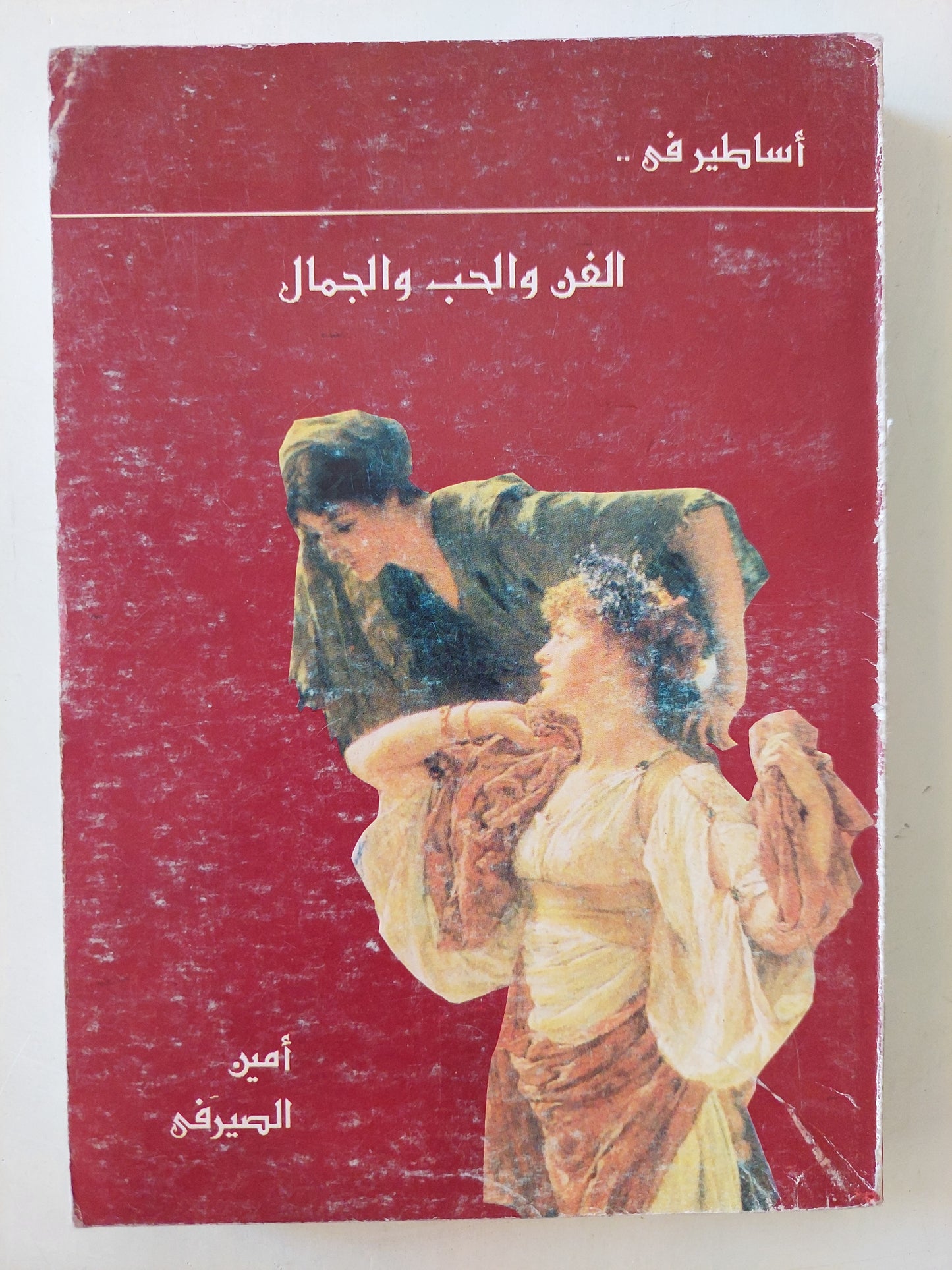 أساطير فى الفن والحب والجمال / أمين الصيرفى - ملحق  بالصور