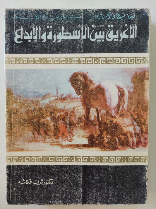 الإغريق بين الاسطورة والإبداع / ثروت عكاشة -  قطع كبير ملحق بالصور