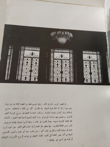 صفحات في تاريخ أوبرا القاهرة .. عايده و مائة شمعة / صالح عبدون - قطع كبير ملحق بالصور