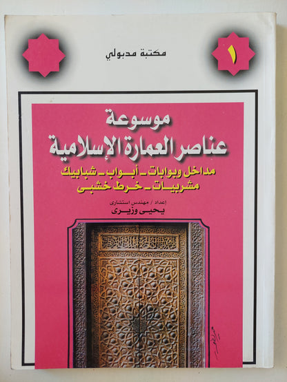 موسوعة عناصر العمارة الإسلامية / يحيى وزيري -  قطع كبير ملحق بالصور