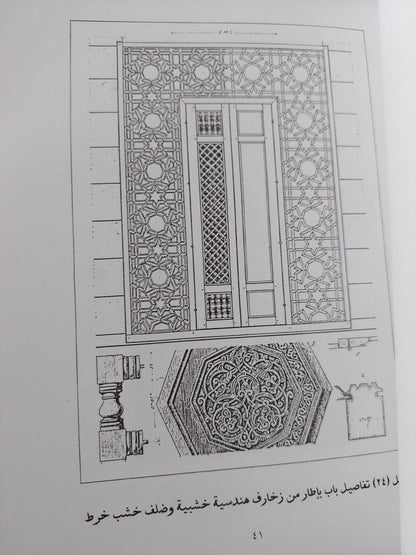 موسوعة عناصر العمارة الإسلامية / يحيى وزيري -  قطع كبير ملحق بالصور