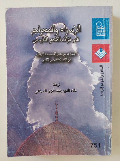 الإسراء والمعراج في تراث الشعر الفارسي