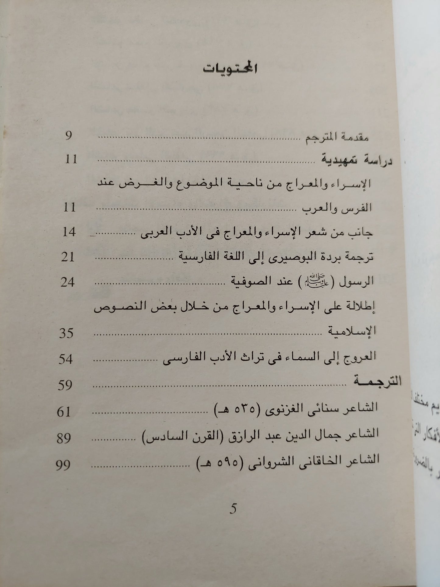 الإسراء والمعراج في تراث الشعر الفارسي