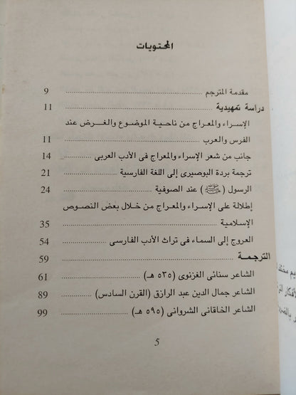 الإسراء والمعراج في تراث الشعر الفارسي