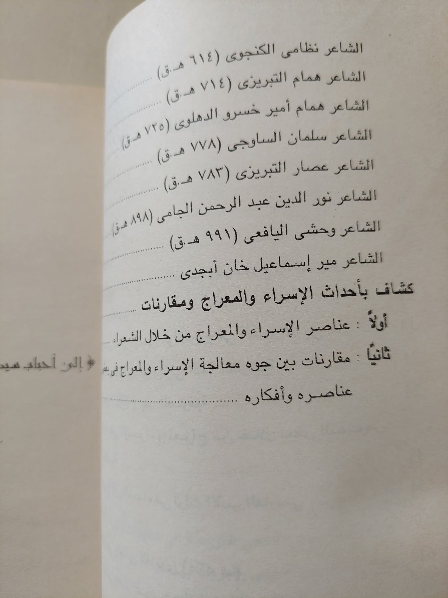 الإسراء والمعراج في تراث الشعر الفارسي