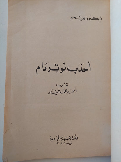 احدب نوتردام / فيكتور هوجو