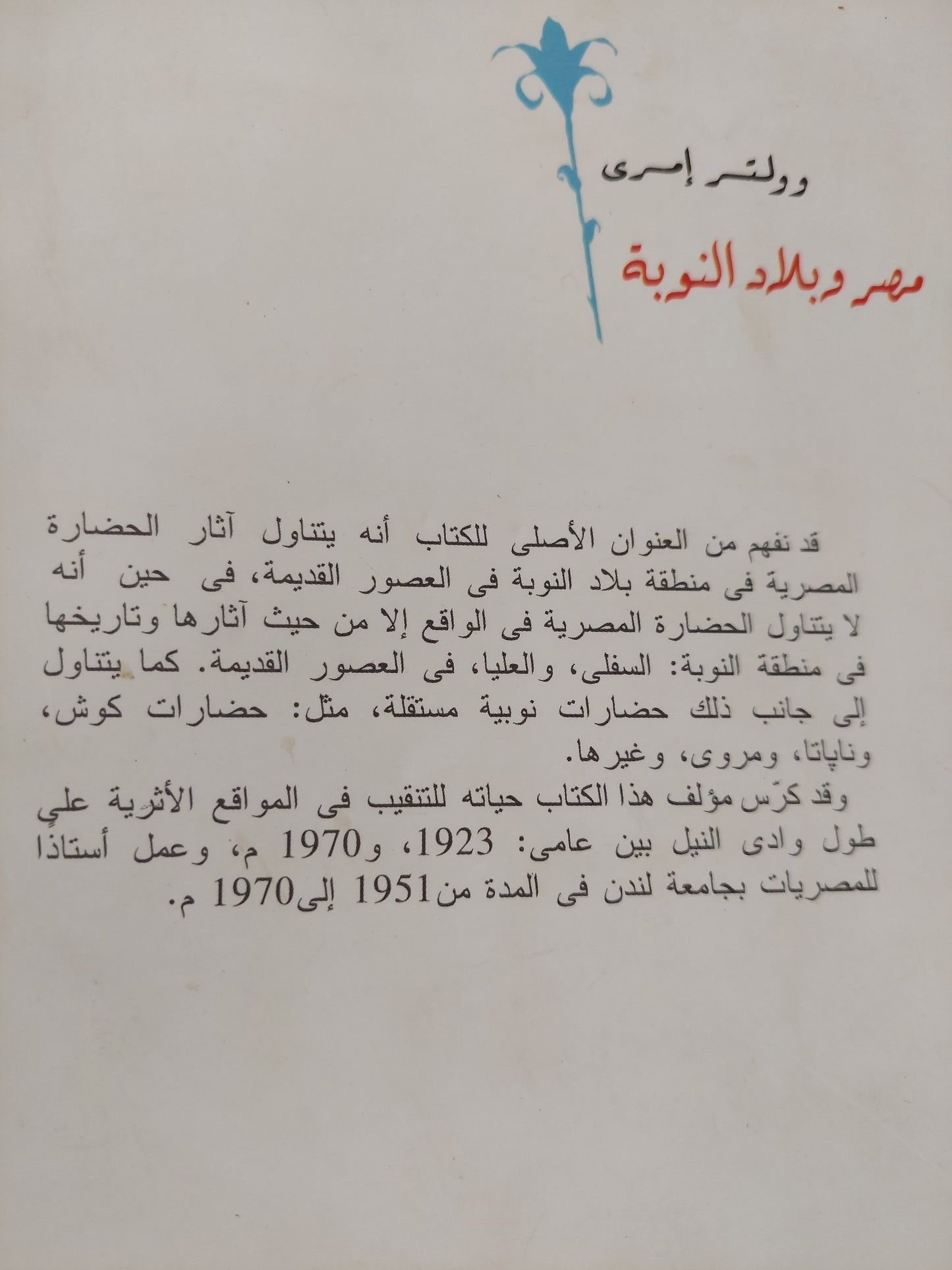 مصر وبلاد النوبة / وولتر إمري - ملحق بالصور