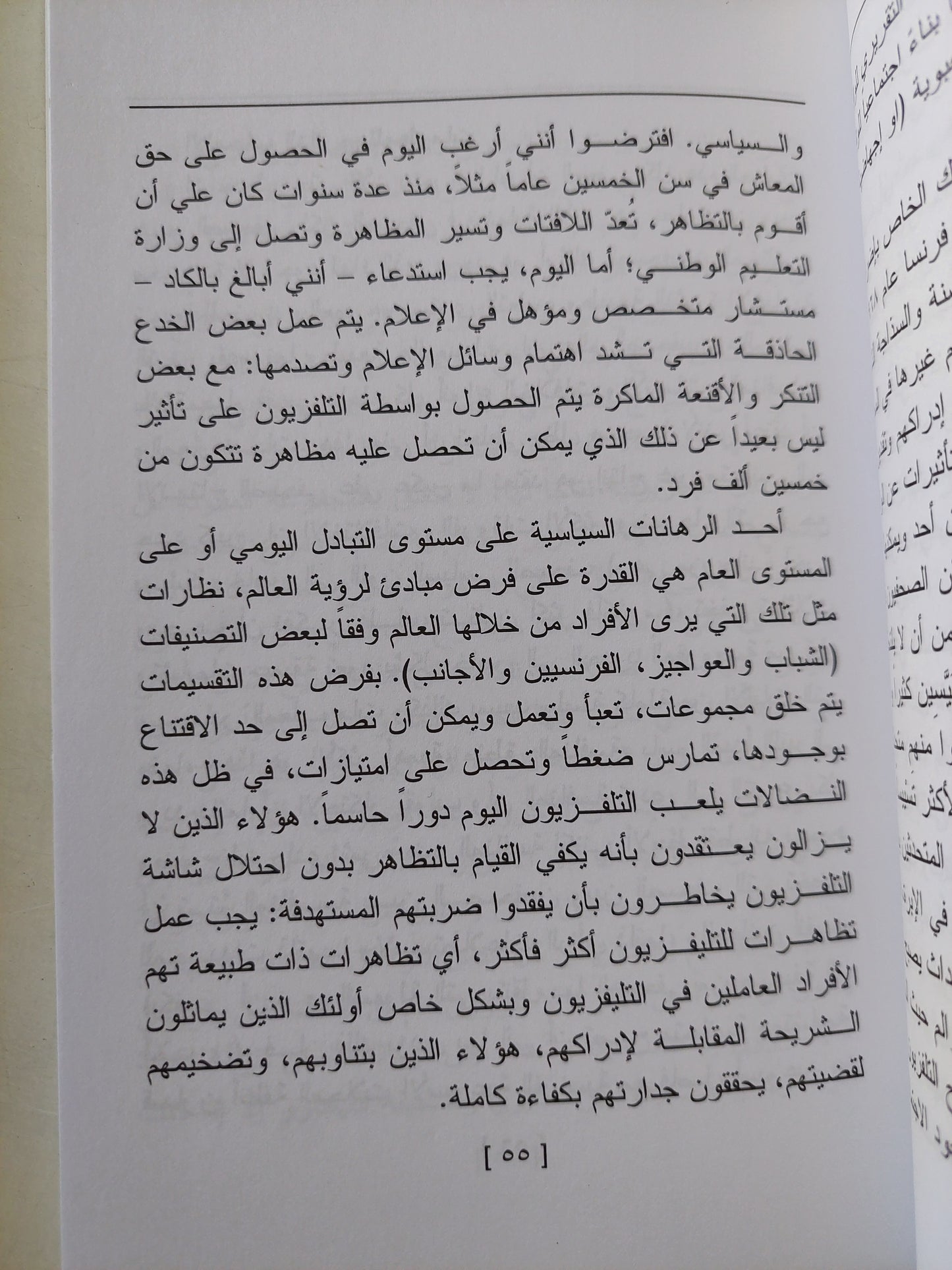 التلفزيون وآليات التلاعب بالعقول / بيير بورديو