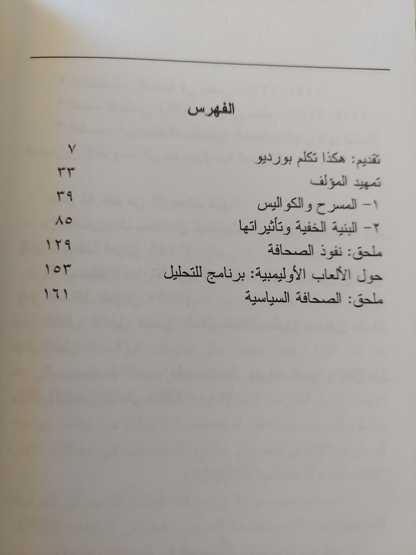 التلفزيون وآليات التلاعب بالعقول / بيير بورديو