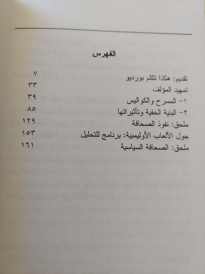 التلفزيون وآليات التلاعب بالعقول / بيير بورديو