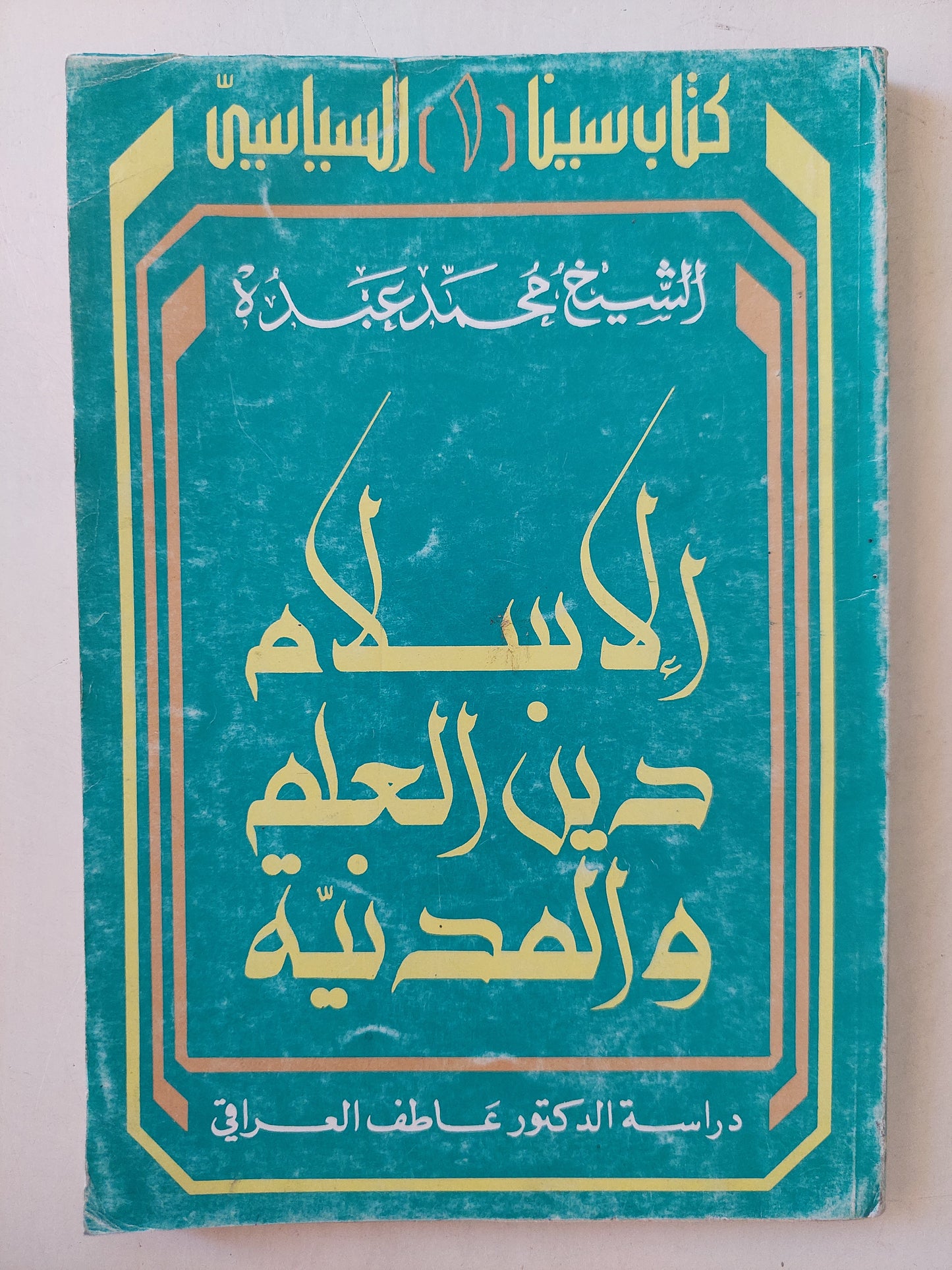 الإسلام دين العلم والمدنية / محمد عبده