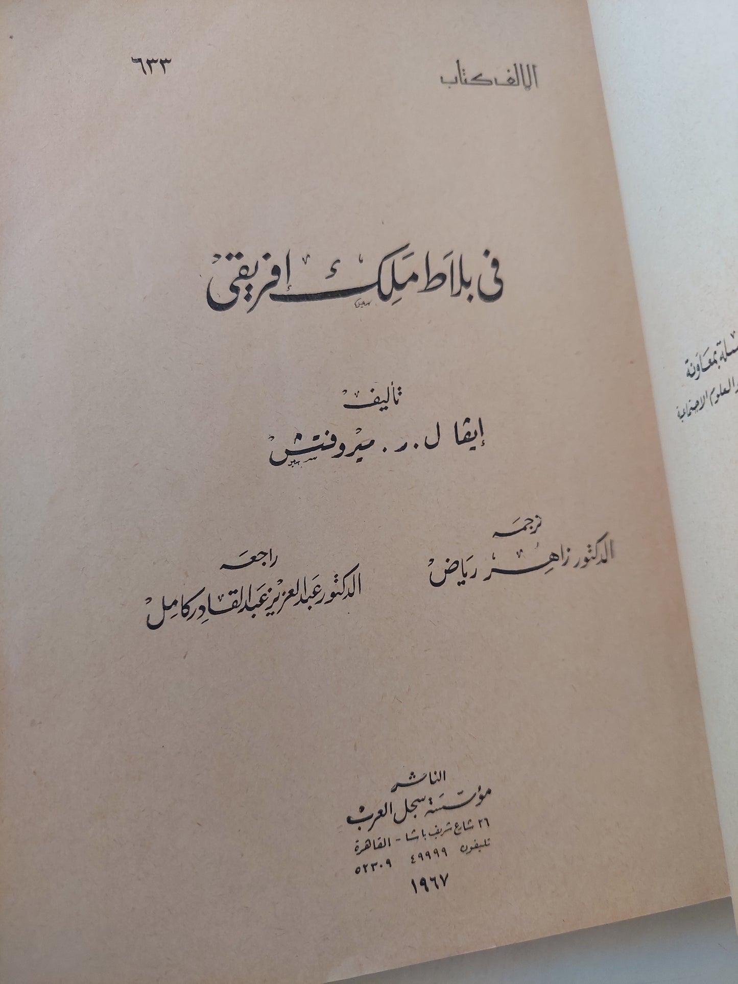 فى بلاط ملك إفريقى / ايفا ميروفتش - طبعة ١٩٦٧