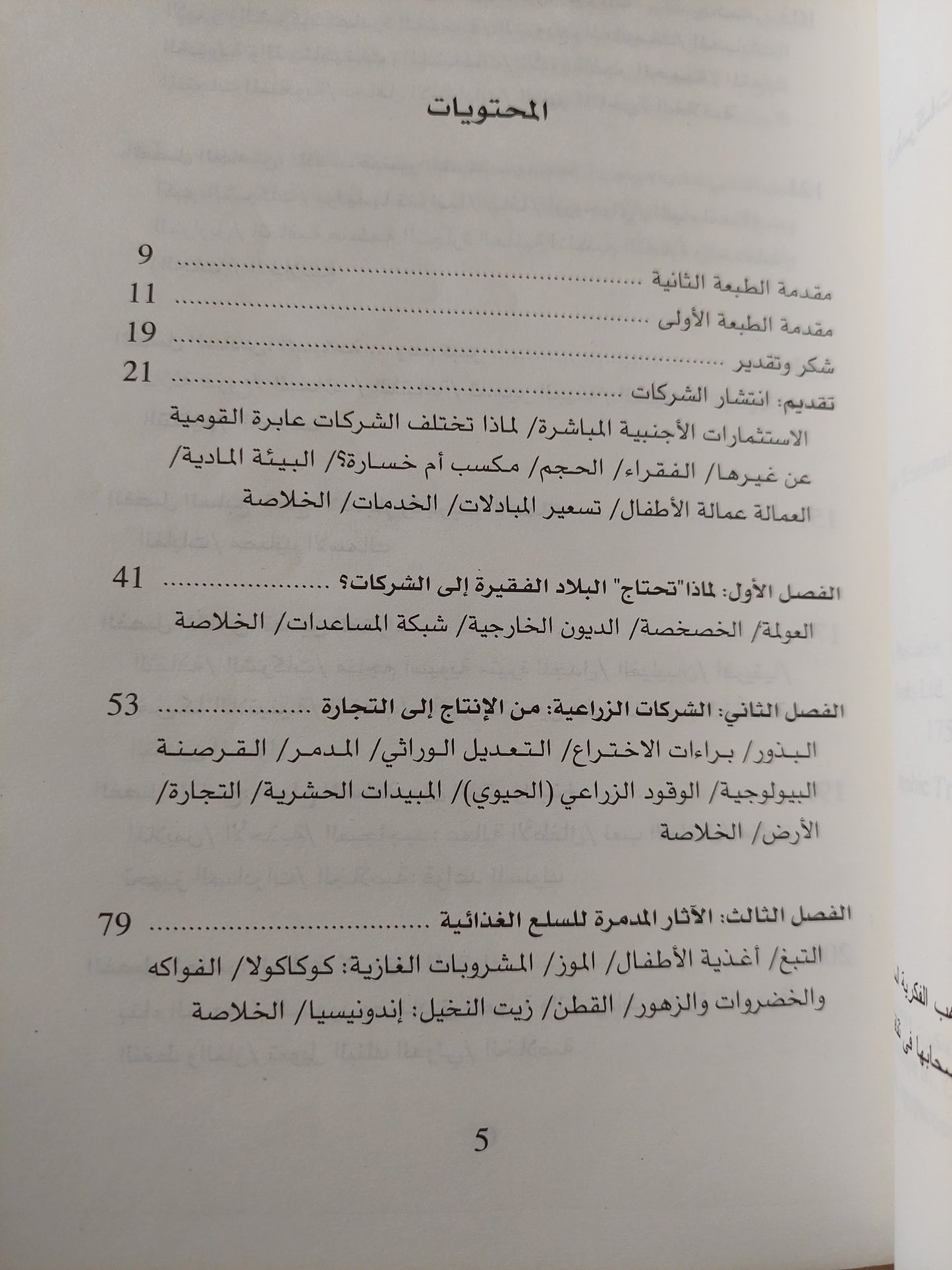 نهب الفقراء ( الشركات عابرة القومية واستنزاف موارد البلاد النامية ) / جون ميدلى