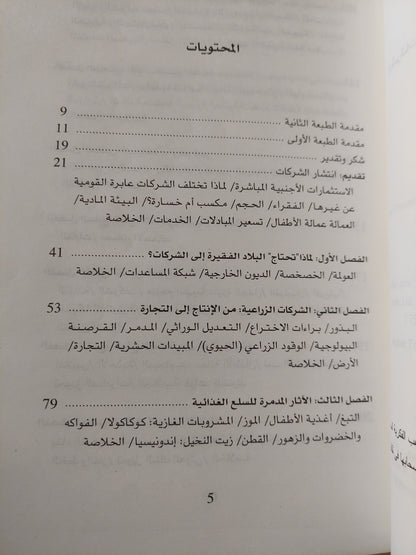 نهب الفقراء ( الشركات عابرة القومية واستنزاف موارد البلاد النامية ) / جون ميدلى