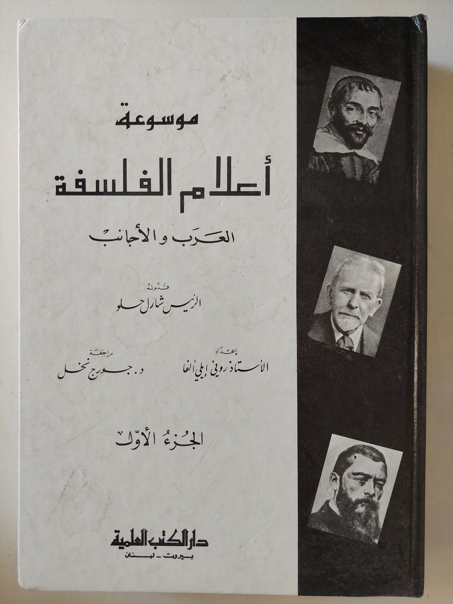 موسوعة أعلام الفلسفة .. العرب والأجانب / شارل حلو - جزئين هارد كفر
