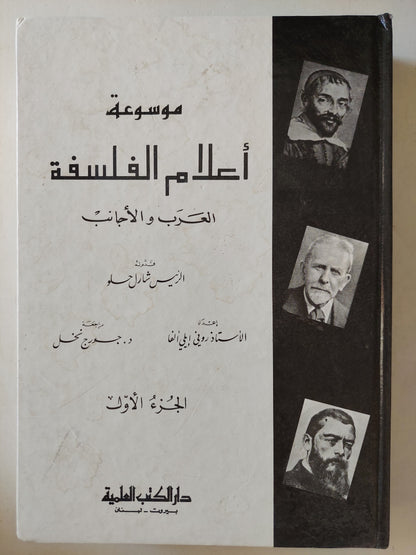 موسوعة أعلام الفلسفة .. العرب والأجانب / شارل حلو - جزئين هارد كفر