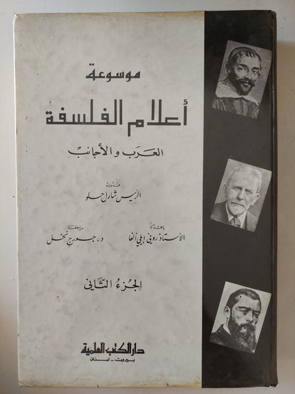 موسوعة أعلام الفلسفة .. العرب والأجانب / شارل حلو - جزئين هارد كفر