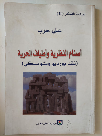 أصنام النظرية وأطياف الحركة .. نقد بورديو وتشومسكى / على حرب