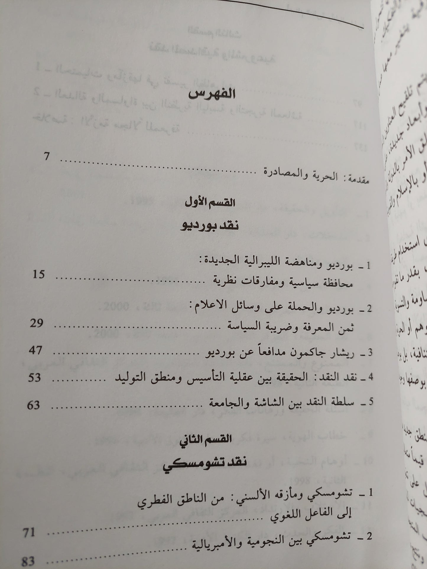 أصنام النظرية وأطياف الحركة .. نقد بورديو وتشومسكى / على حرب