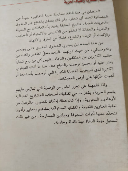 أصنام النظرية وأطياف الحركة .. نقد بورديو وتشومسكى / على حرب