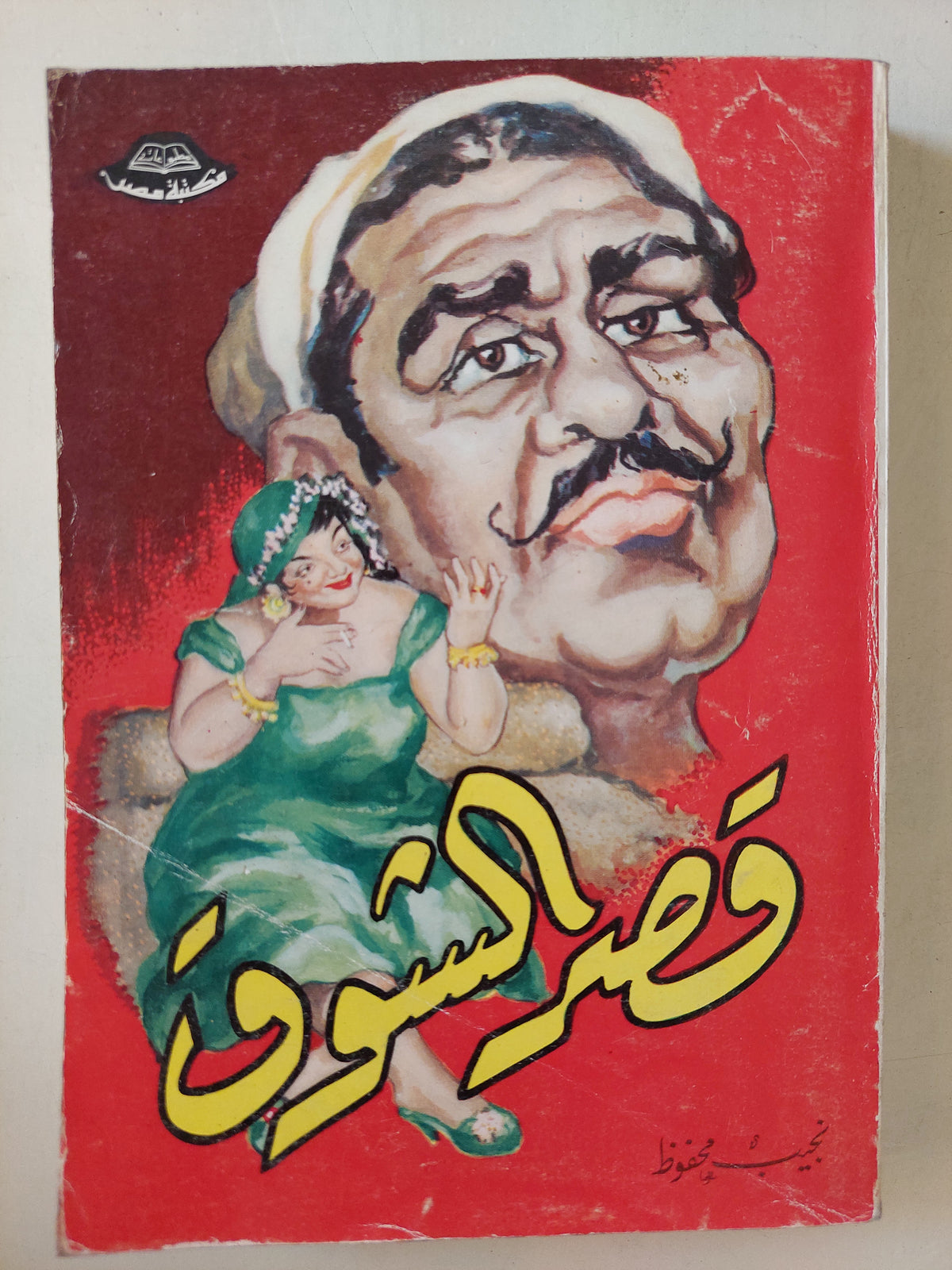 قصر الشوق / نجيب محفوظ
