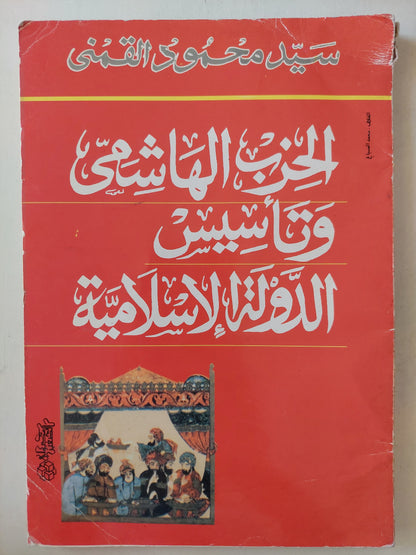 الحزب الهاشمى وتأسيس الدولة الإسلامية / سيد محمود القمنى