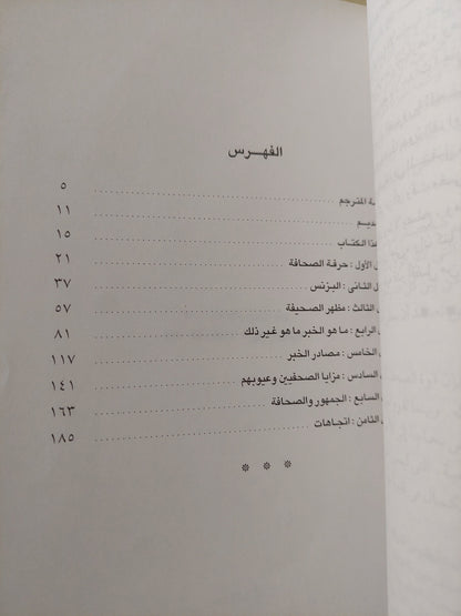 صناعة الخبر فى كواليس الصحف الأمريكية / جون ماكسويل هاملتون