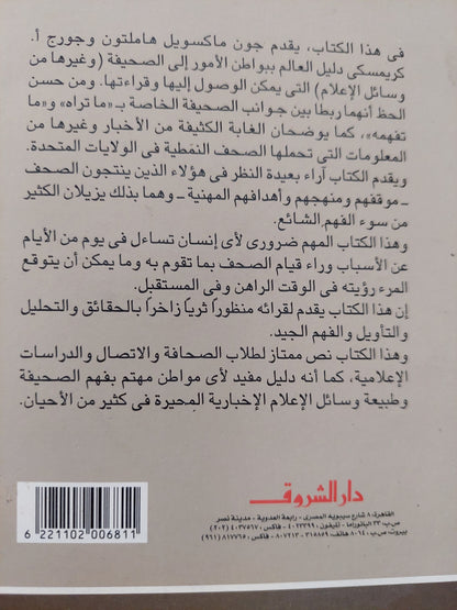 صناعة الخبر فى كواليس الصحف الأمريكية / جون ماكسويل هاملتون