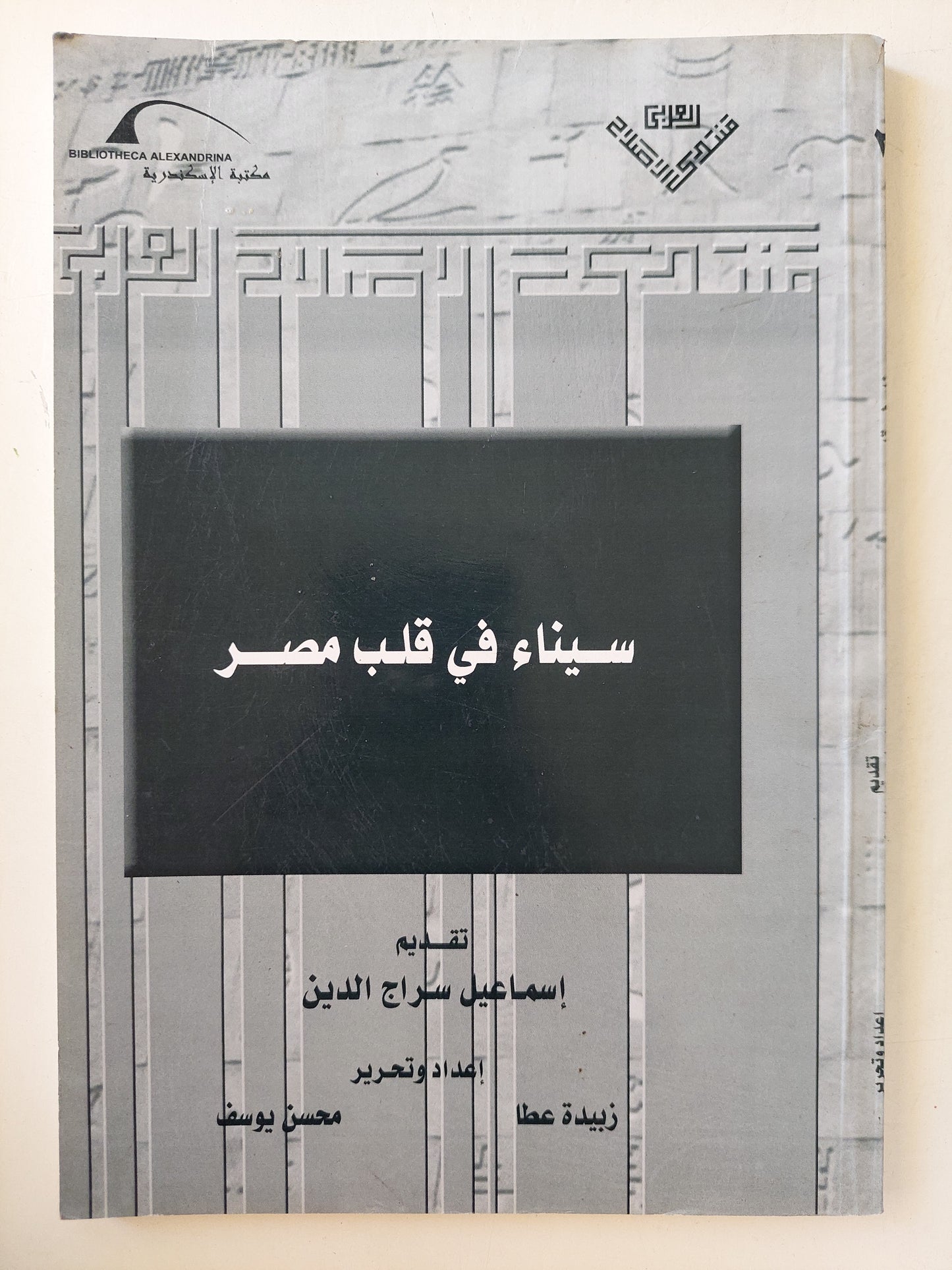 سيناء في قلب مصر / إسماعيل سراج الدين -  ملحق بالصور