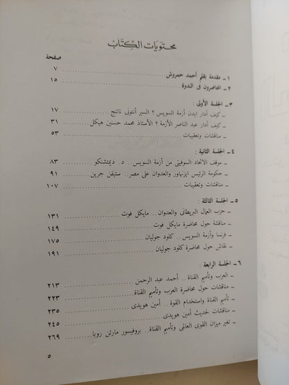 معركة السويس / محمد حسنين هيكل