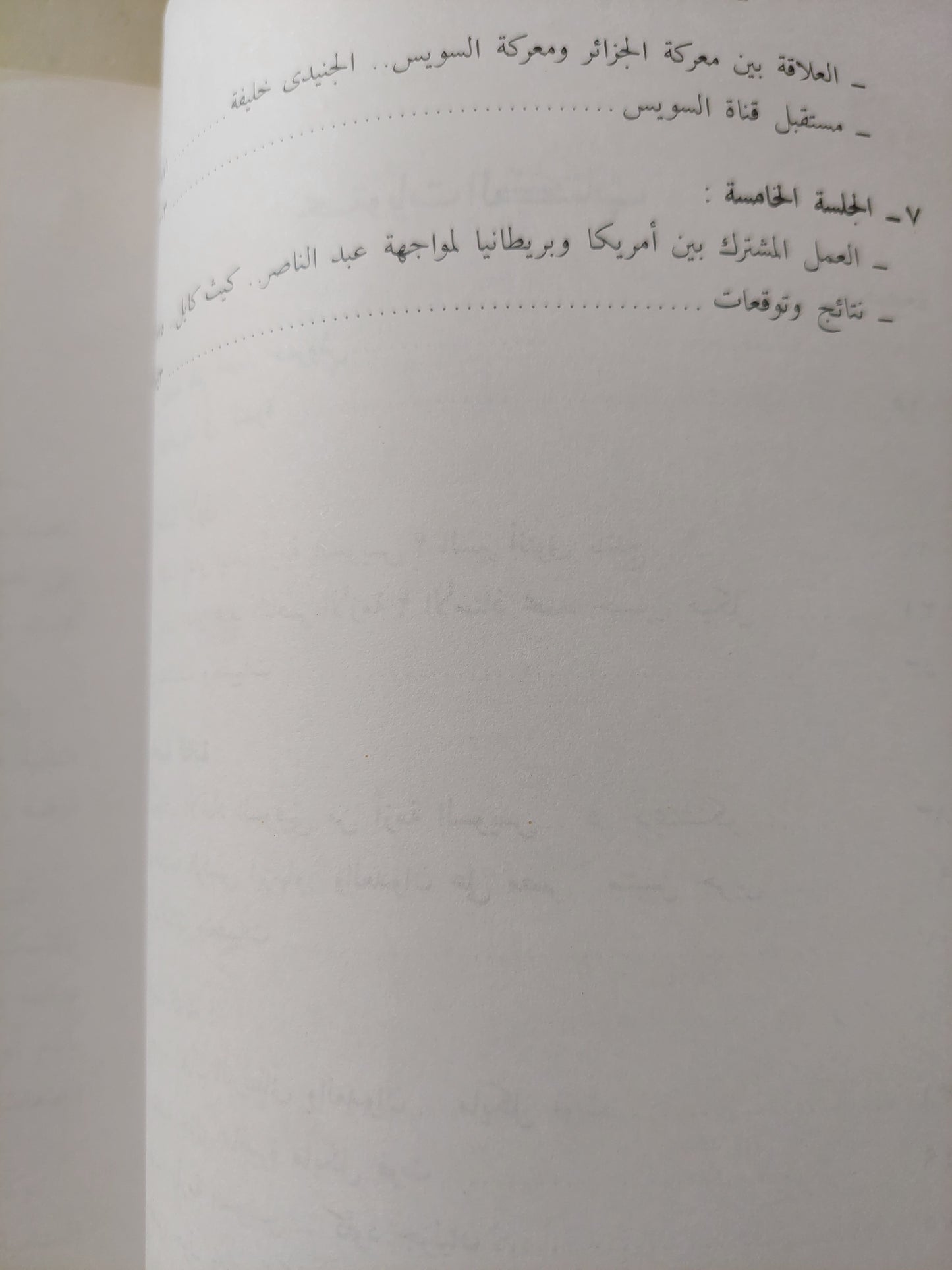 معركة السويس / محمد حسنين هيكل