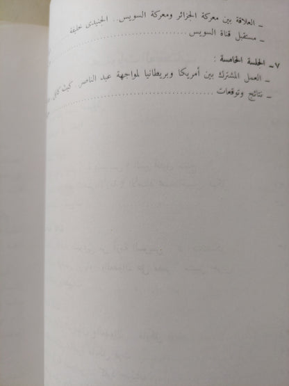 معركة السويس / محمد حسنين هيكل