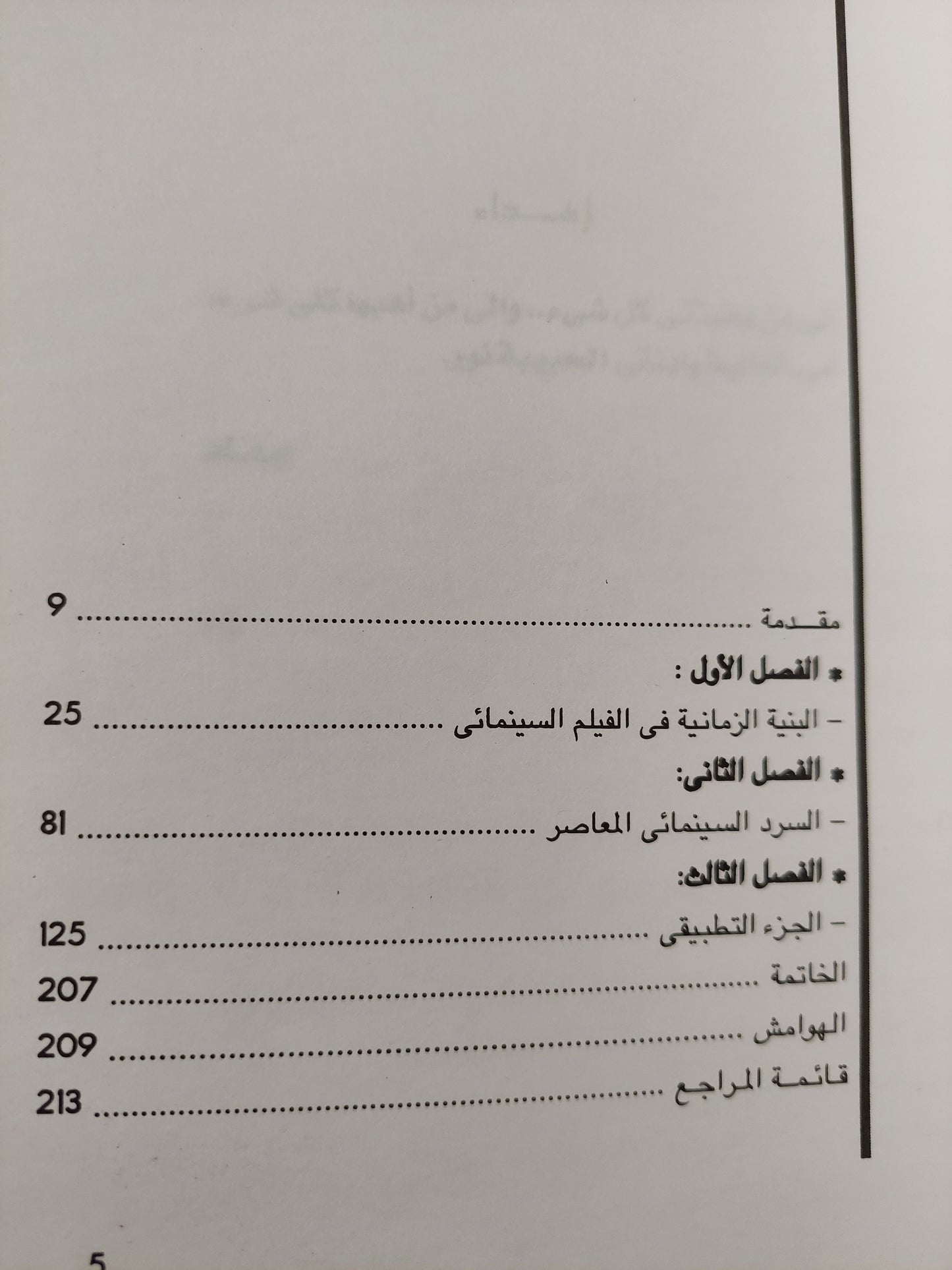 الزمن فى السرد السينمائى / د.سعاد شوقى