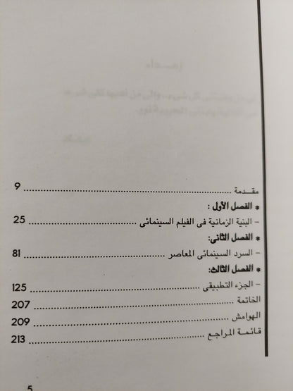 الزمن فى السرد السينمائى / د.سعاد شوقى