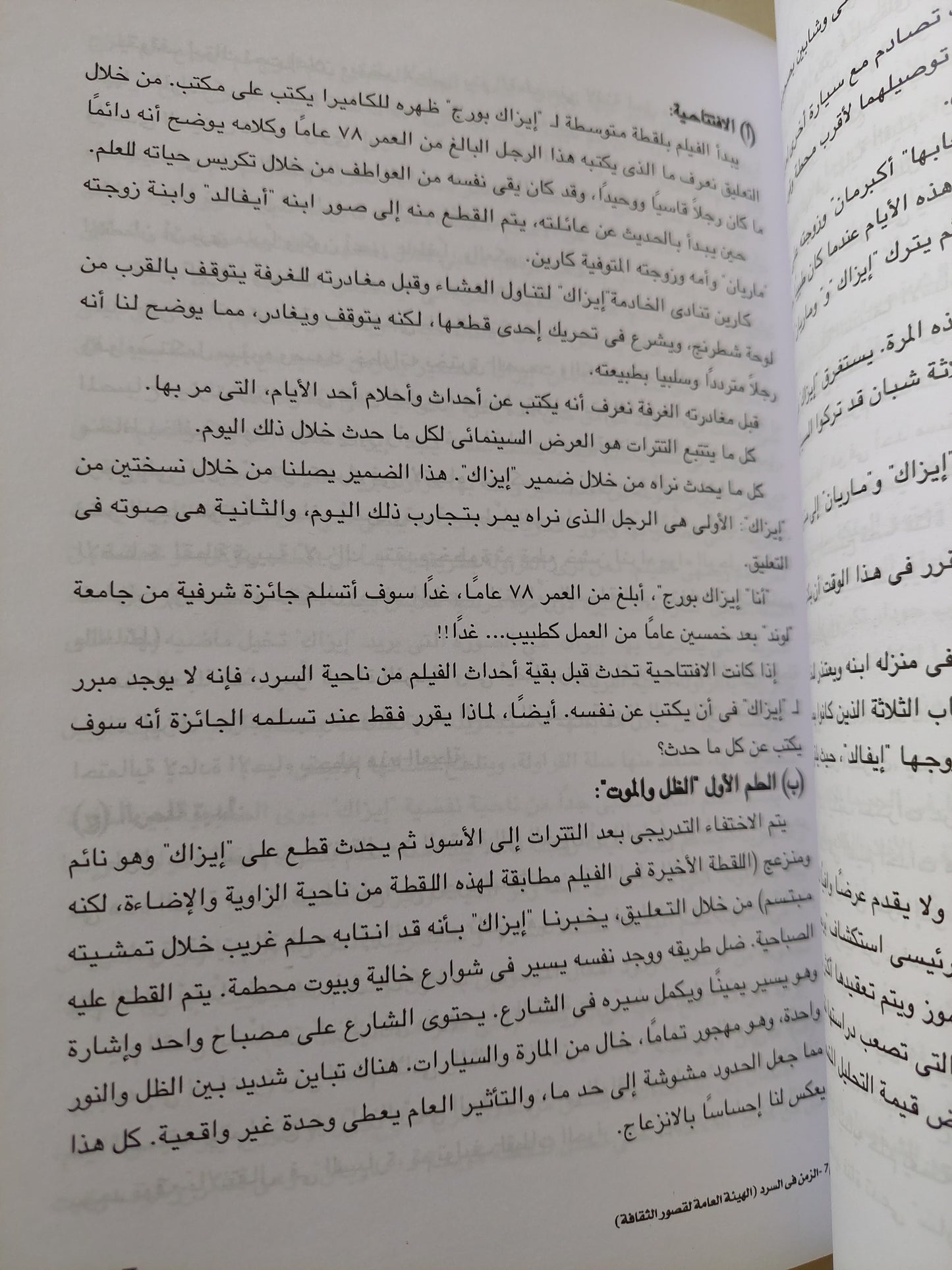 الزمن فى السرد السينمائى / د.سعاد شوقى