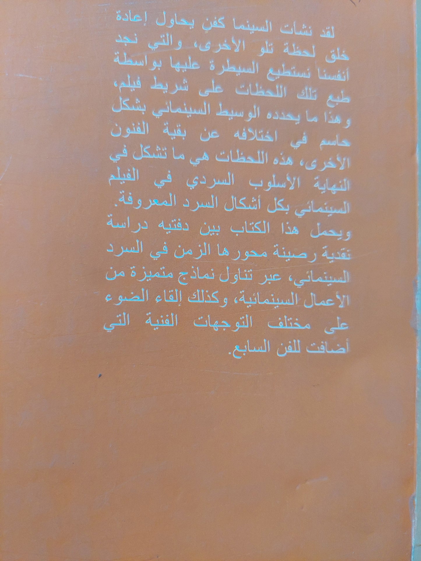 الزمن فى السرد السينمائى / د.سعاد شوقى