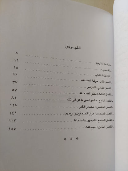 صناعة الخبر فى كواليس الصحف الأمريكية / جون ماكسويل هاملتون