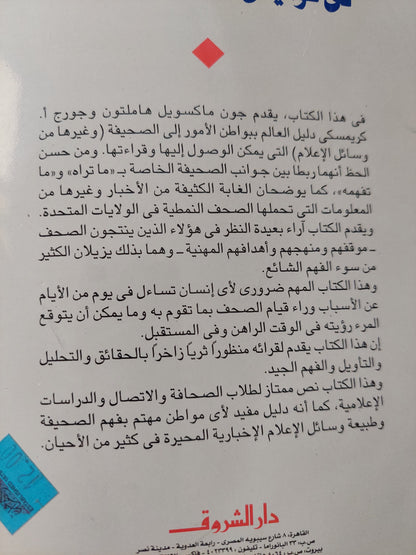 صناعة الخبر فى كواليس الصحف الأمريكية / جون ماكسويل هاملتون