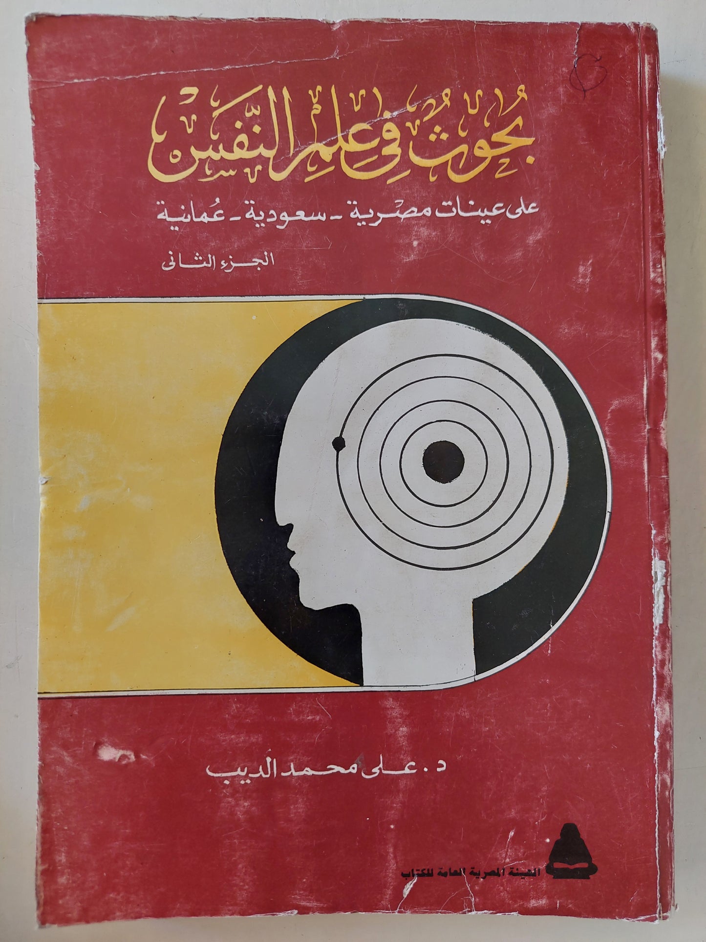 بحوث في علم النفس .. على عينات مصرية سعوديو عمانية / علي محمد الديب - جزئين