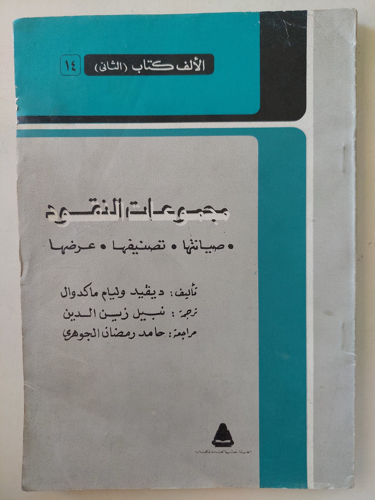 مجموعات النقود .. صيانتها في تصنيفها عرضها / ديفيد ويليام ماكدوال - ملحق بالصور