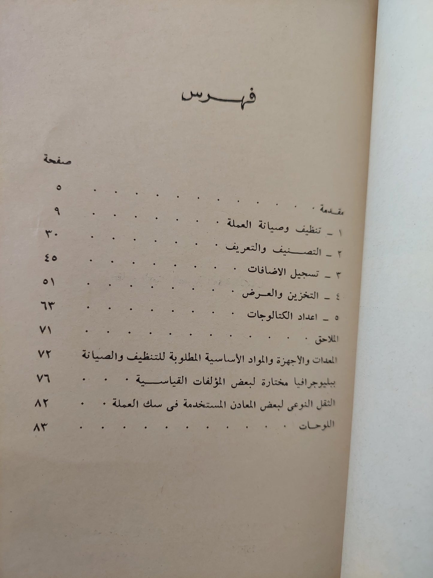 مجموعات النقود .. صيانتها في تصنيفها عرضها / ديفيد ويليام ماكدوال - ملحق بالصور